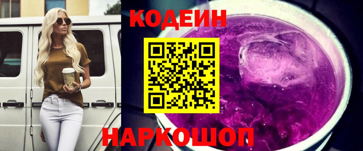 Кодеин напиток Lean (лин)  Вход с VPN  Волжск 